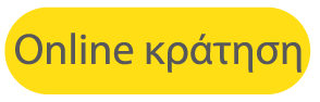 Online κράτηση 